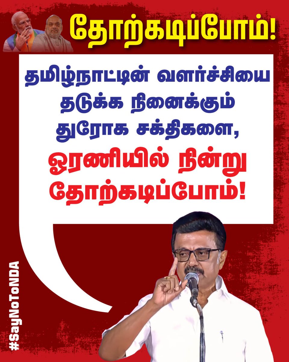 JManikkannan's tweet photo. தமிழ்நாட்டின் வளர்ச்சியை தடுக்கும் துரோக சக்திகளை வீழ்த்துவோம்

#SayNoToNDA https://t.co/qbTfuUod44