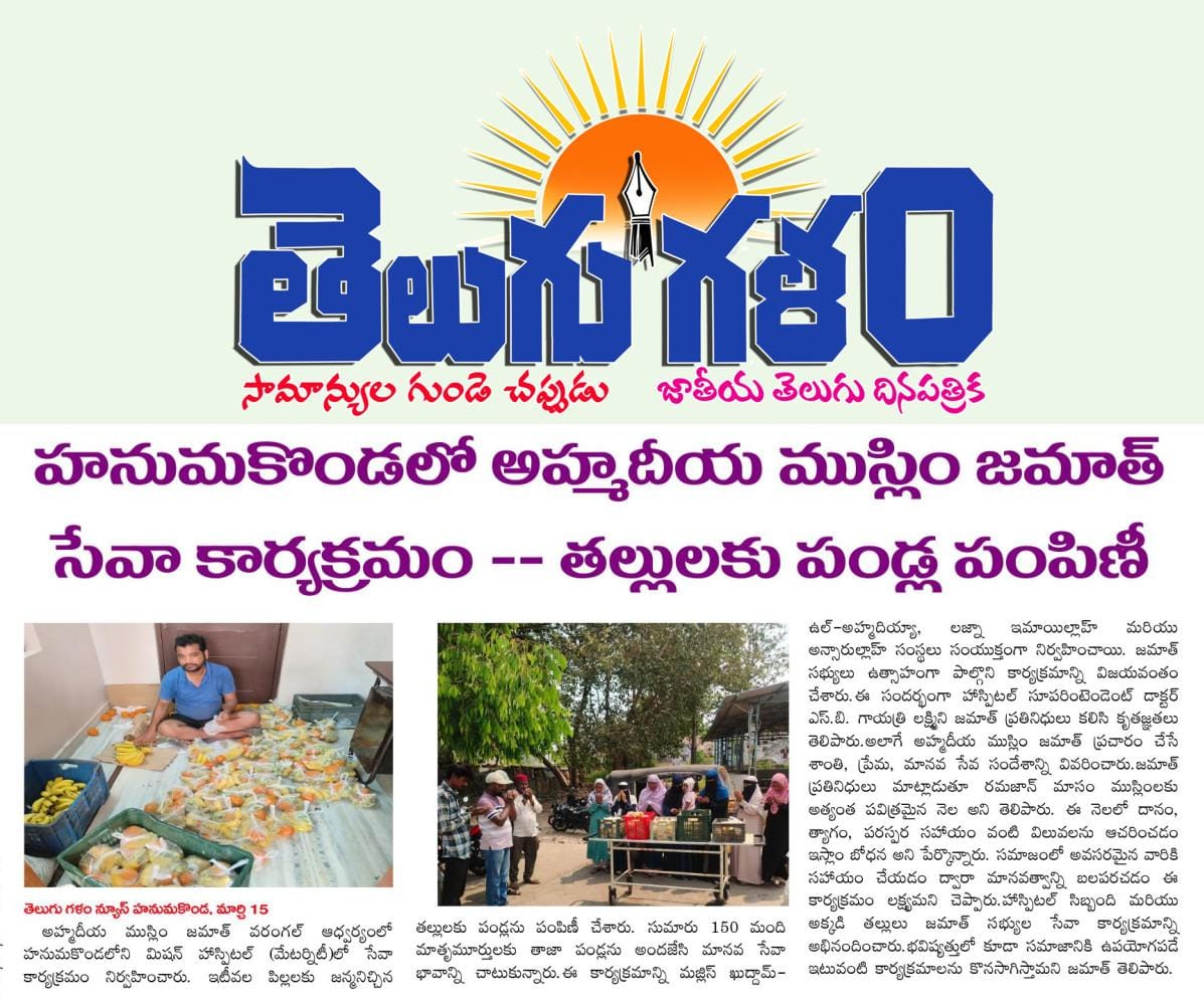ahmadiyya_press's tweet photo. Extending a gesture of care, Ahmadiyya Muslim Jama'at Warangal chapter distributed fruit packets at a Government Maternity Mission Hospital for patients and attendants.
#AhmadiyyaJamaat #WarangalEvents #CommunityService #CompassionInAction #PeaceAndService https://t.co/D3ke44Ysgg