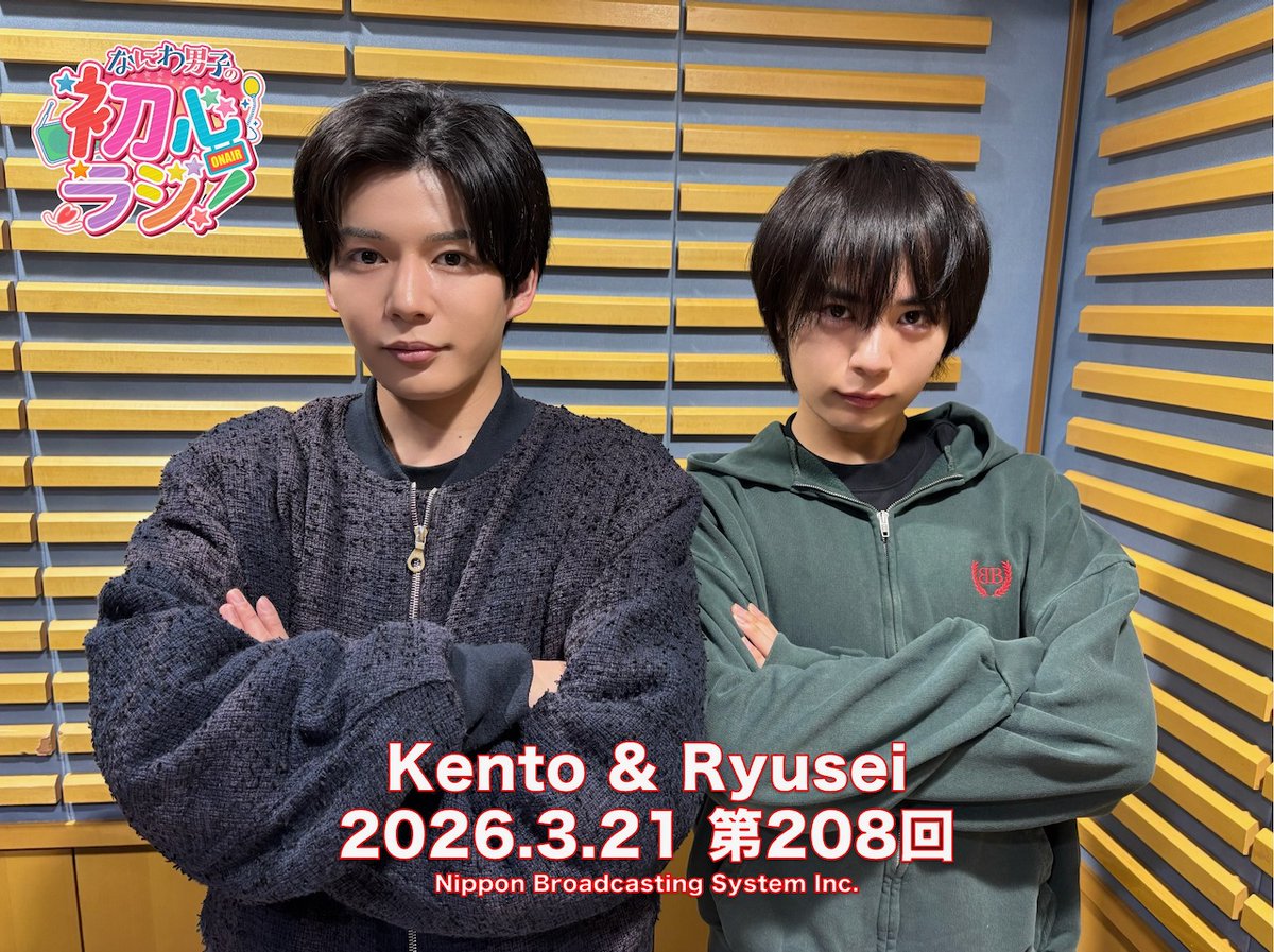 なにわ男子の初心ラジ!【公式】 tweet media