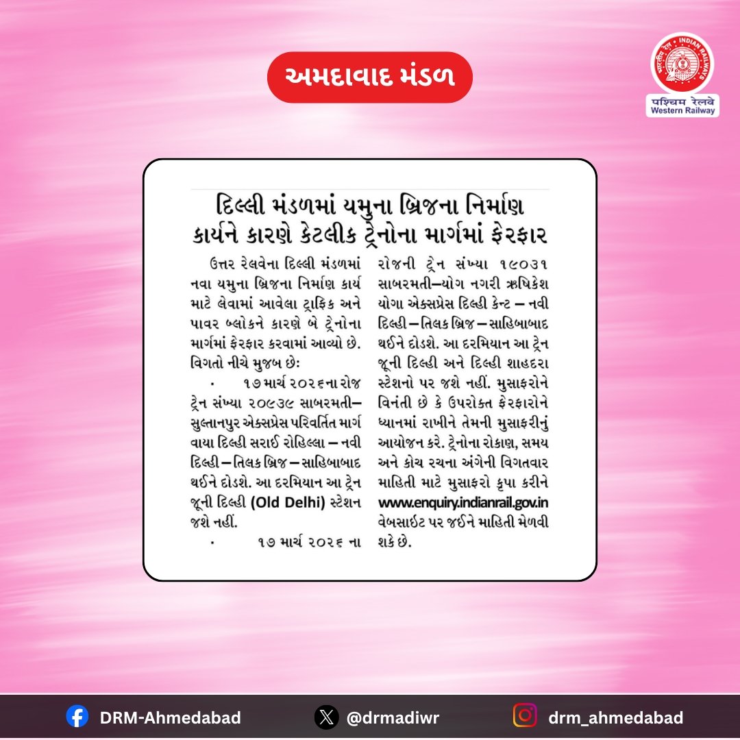 drmadiwr's tweet image. 🚆 મુસાફરો માટે મહત્વપૂર્ણ સૂચના

દિલ્હી મંડળમાં યમુના બ્રિજના નિર્માણને કારણે કેટલીક ટ્રેનોના માર્ગમાં ફેરફાર કરવામાં આવ્યો છે.
મુસાફરી પહેલા માહિતી જરૂર ચકાસો 👉 enquiry.indianrail.gov.in

#IndianRailways #WesternRailway #TrainUpdate #RouteChange #TravelAlert

@RailMinIndia