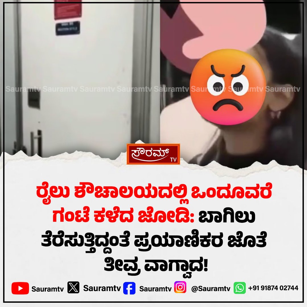sauramtv's tweet image. ಎಕ್ಸ್‌ಪ್ರೆಸ್‌ ರೈಲಿನಲ್ಲಿ ಹೈಡ್ರಾಮಾ: ಟಾಯ್ಲೆಟ್‌ನಿಂದ ಹೊರಬಂದ ಯುವಕ-ಯುವತಿ

#IndianRailways #ExpressTrain #ViralVideo #PublicDrama #TrainIncident #RailwayNews

sauramtv.com/high-drama-in-…