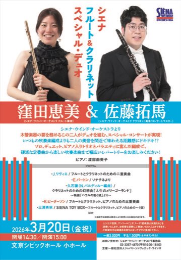 【シエナ フルート&amp;クラリネット スペシャル・デュオ】
シエナの木管の要の2人のコンサートです。
普段のシエナではなかなか聴けない室内楽の響きをぜひお楽しみください。
アンコールに星条旗の共演もあります！

sienawind.com/concert_event/…

#sienawind #佐藤拓馬 #窪田恵美