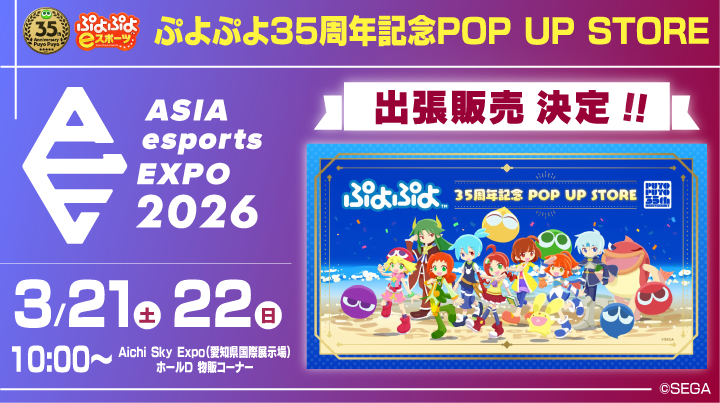 EsportsSega's tweet photo. ⸜⸜ ぷよファン集まれ🙌 ⸝⸝
ASIA esports EXPO 2026で
ぷよぷよ35周年記念グッズを手に入れよう❗️

📅3.21(土)、22(日)10:00～　
📍AICHI Sky EXPO　物販コーナー
入場無料 ※ステージ前観覧席は有料

⏬詳細はこちら
https://t.co/6mdySireBU

#AeE #puyopuyo #ぷよぷよ #ぷよぷよeスポーツ https://t.co/CRmbrkYR7o