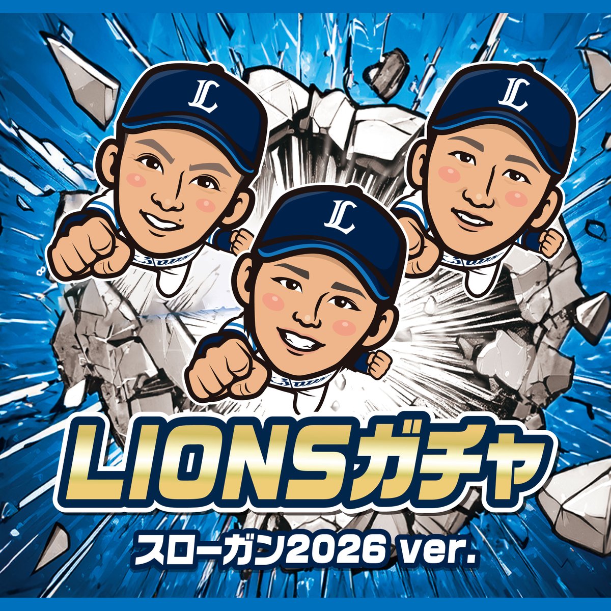 本日3/17スタート／ #ライオンズガチャ『スローガン2026ver