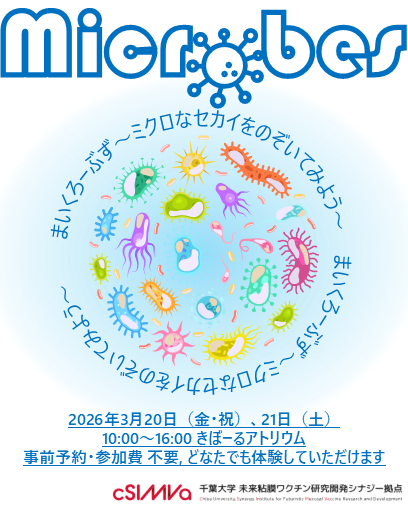 千葉大学 未来粘膜ワクチン研究開発シナジー拠点（cSIMVa：シーシンバ） tweet media