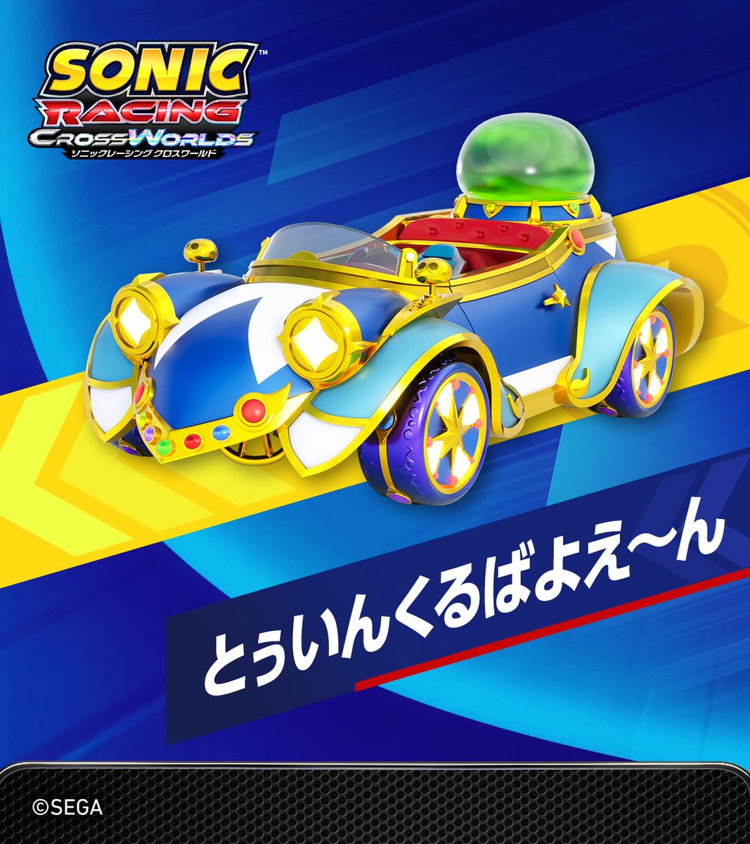 ソニックレーシング クロスワールド』に、『ぷよぷよ』から「アルル