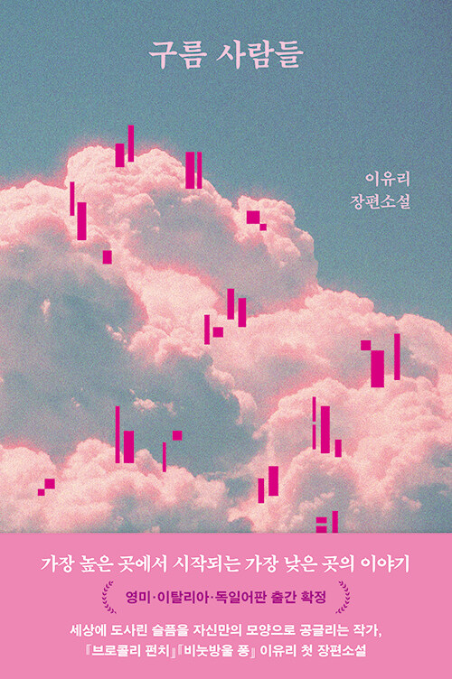 seullpoem's tweet photo. 요즘은 지하철에서 이유리 작가님 《구름 사람들》 읽고 있는데 너무 좋음.,. 이런 얘기를 쓰는 작가가 있는데 한국 문학이 어떻게 망해~~~!!!! 라고 소리 지르고 싶은 책 https://t.co/KF1WZtFX1A