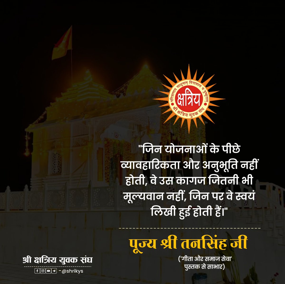 श्री क्षत्रिय युवक संघ tweet media