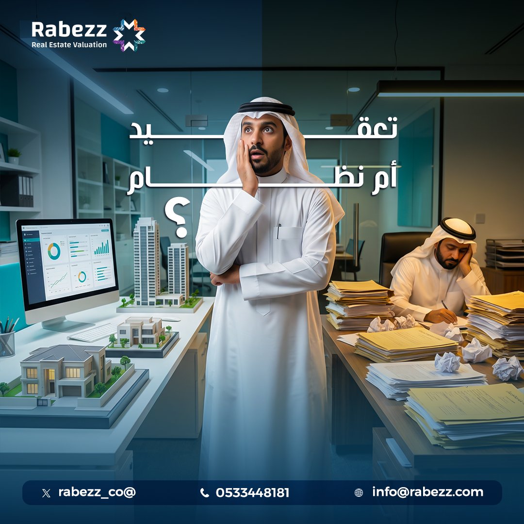 rabezz_co's tweet photo. في المشاريع الكبرى .. من يدير التعقيد؟

التقييم في الأصول الضخمة ليس عملية حسابية فقط.
إنه إدارة بيانات ، مستندات ، مخاطر ، وافتراضات مستقبلية ..

ولأن التعقيد يحتاج نظام .. كن مع ربيز .
#السعودية #عقارات_السعودية https://t.co/QQemuRbVyc