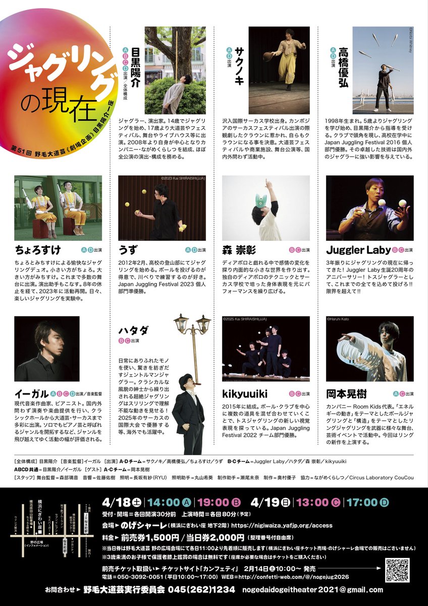 【予約速報0317】
発売開始から1か月を経ましたので予約速報をお知らせします。見逃したくない方はお早めにご予約ください。

第51回野毛大道芸劇場企画
目黒陽介一座『ジャグリングの現在』
4/18(土) A 14:00 ▲｜B 19:00 △
4/19(日) C 13:00 △｜D 17:00 〇

🎫予約＆詳細
confetti-web.com/@/nogejug2026