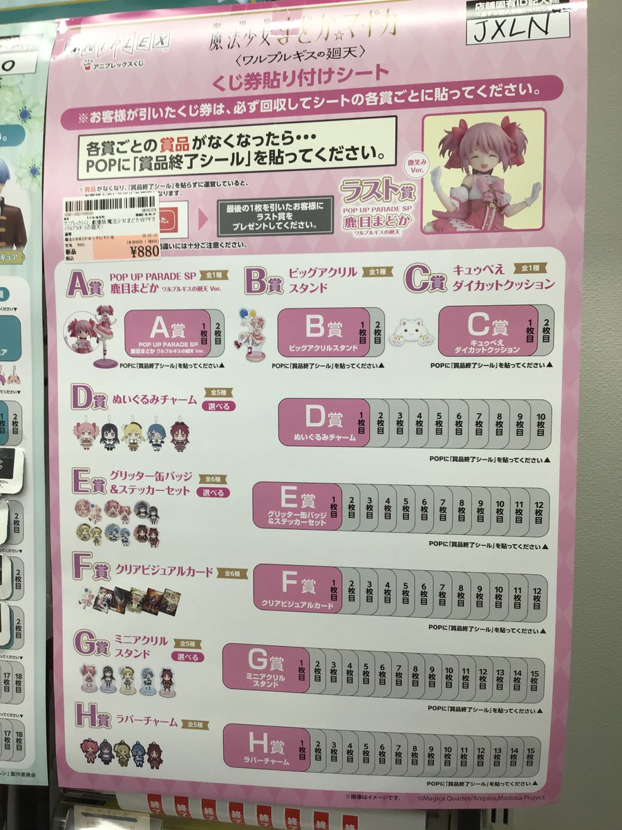 アニプレックスくじ 「魔法少女まどか☆マギカ ワルプルギスの廻天