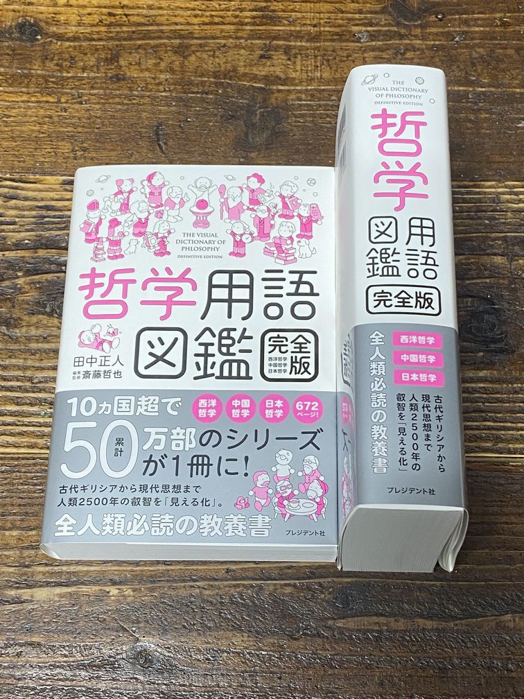 究極の図解哲学本『哲学用語図鑑 完全版――西洋哲学・中国哲学・日本
