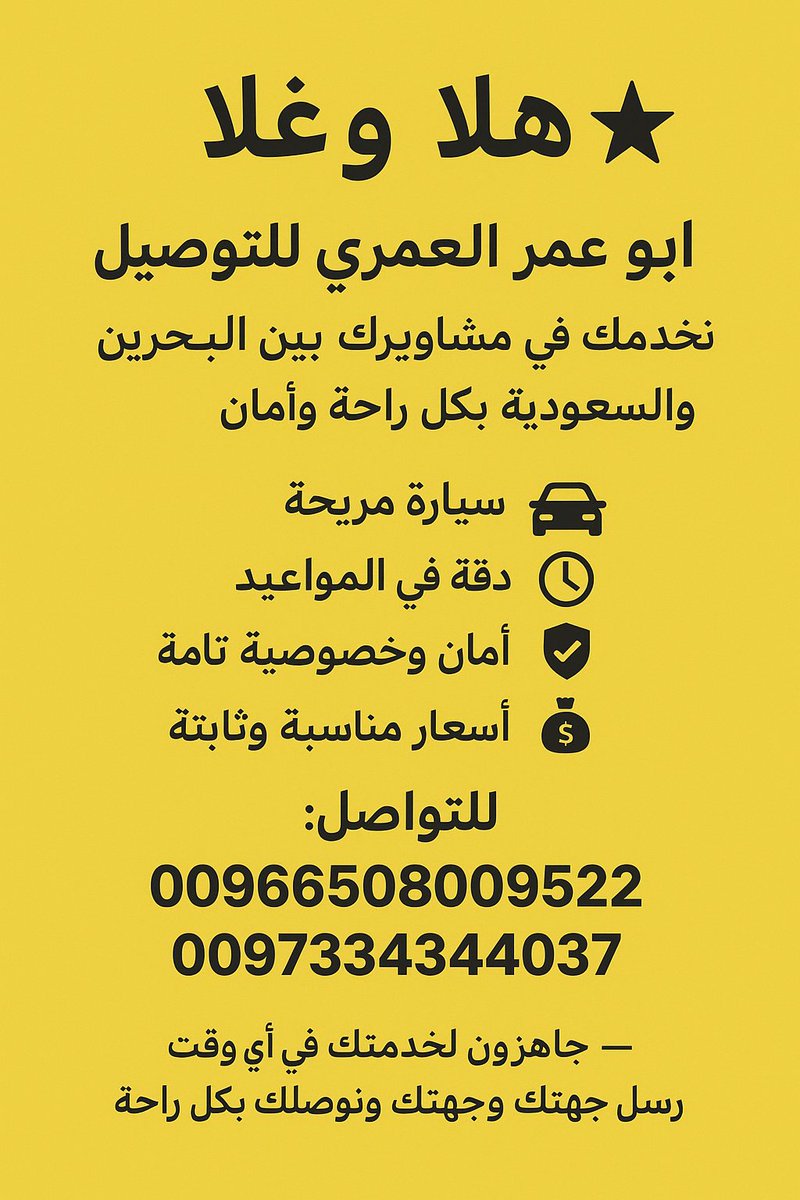 EsamBoomar's tweet photo. لأصحاب الذوق الرفيع

تنقّل بكل خصوصية وراحة
من البحرين إلى الرياض
ومن الرياض إلى البحرين
ومن المنطقة الشرقية إلى الرياض والعكس

👑 خدمة VIP خاصة للعوائل وكبار الشخصيات
🚘 سيارات حديثة وفاخرة • رحبة • مريحة
🛡️ خصوصية تامة • التزام • احترافية عالية

📞 الحجز المسبق والتواصل:
00966508009522
0097334344037