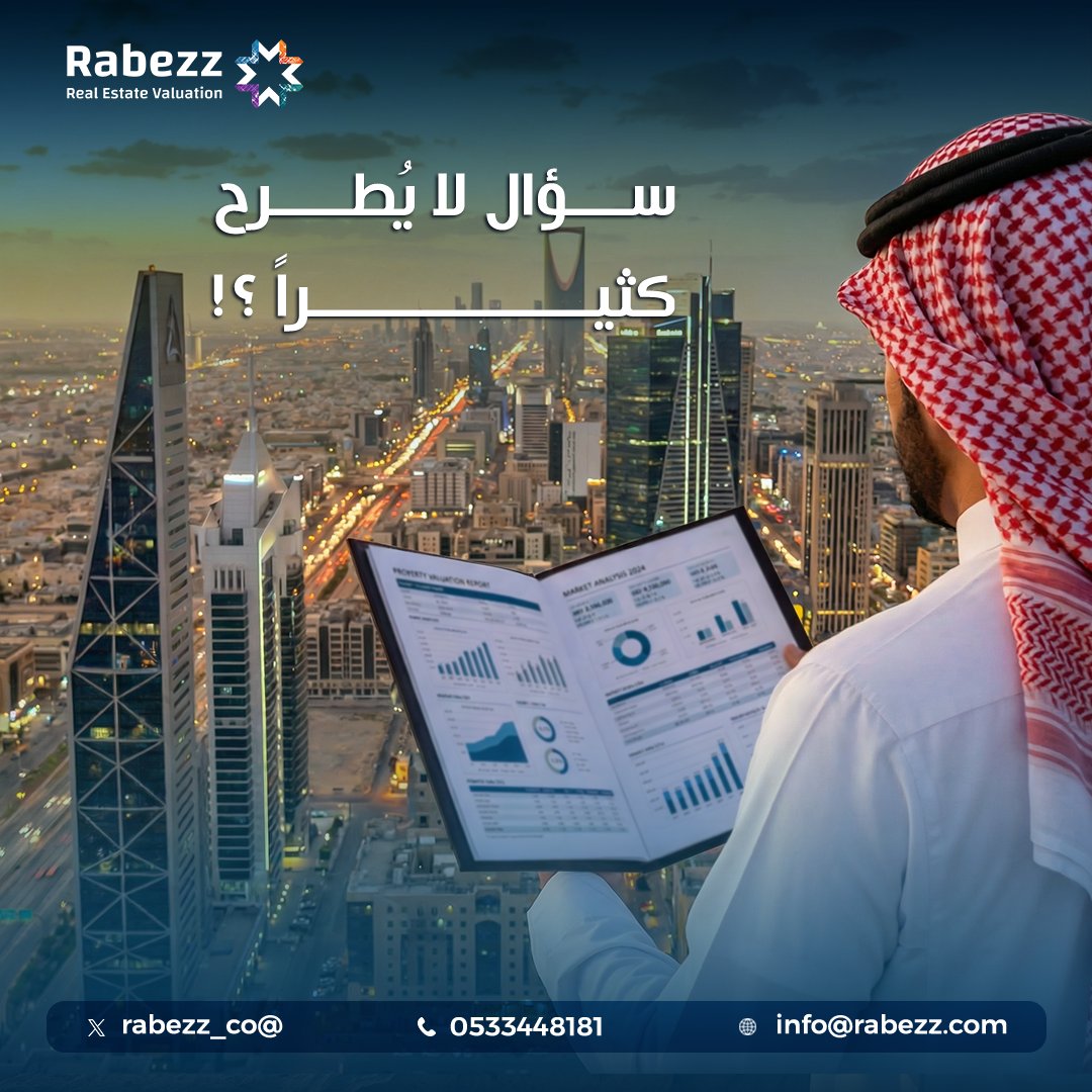 rabezz_co's tweet photo. "سؤال لا يُطرح كثيرًا… لكنه مهم جدًا:
هل جهة التقييم تتحمّل مسؤولية رقمها؟

في بعض الحالات، التقرير يُسلَّم .. وينتهي الدور.

لكن في ربيز، كل تقييم يُصدر ، يكون مبني على قناعة مهنية كاملة
واستعداد لتوضيح منهجيته عند الحاجة.
فتقرير التقييم ليس مجرد ورقة .. بل التزام مهني أمام قرار مالي كبير.
#السعوديه #عقارات_نجد
