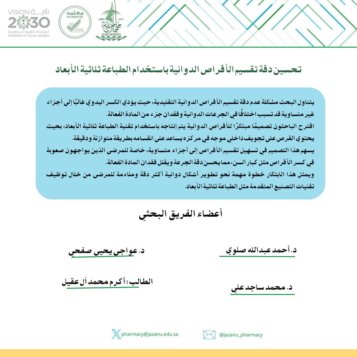 يتقدم سعادة عميد ومنسوبو #كلية_الصيدلة بأسمى التهاني لأعضاء الفريق البحثي بمناسبة حصول بحثهم على الميدالية الذهبية مع تهنئة لجنة التحكيم في #معرض_جنيف_الدولي_للاختراعات،
داعين الله لهم بدوام التوفيق والسداد، ومزيدًا من النجاحات والإنجازات.

#وزارة_التعليم
#جامعة_جازان