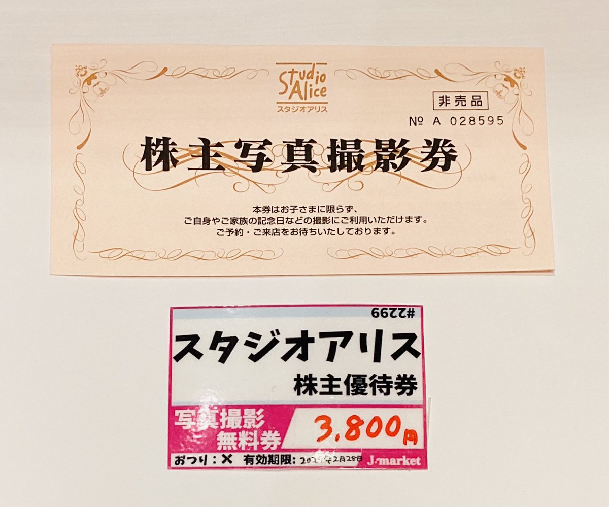 スタジオアリス 株主優待券 1枚 スタジオアリス(2305)から株主優待が 