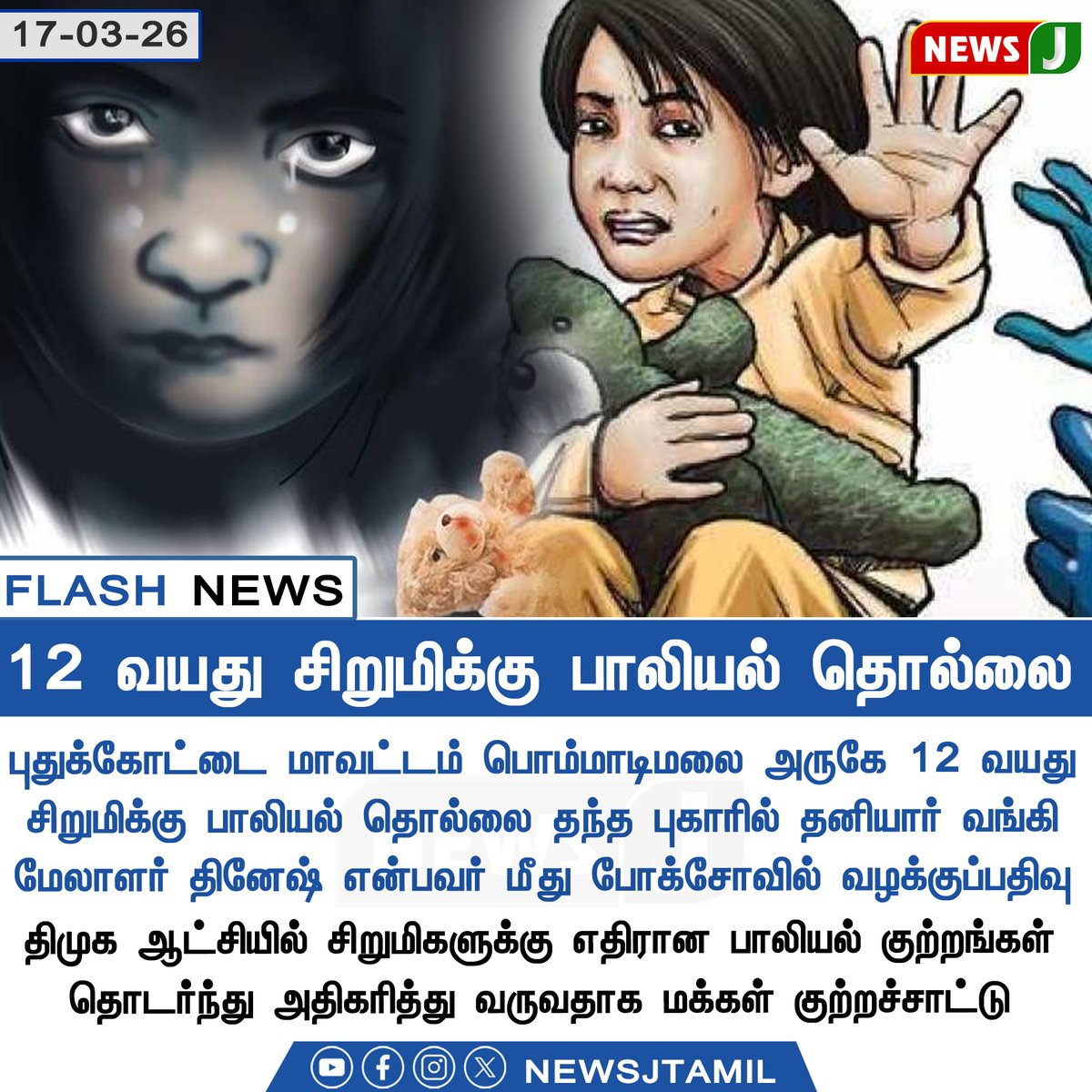 NewsJTamil's tweet image. #FLASHNEWS || 12 வயது சிறுமிக்கு பாலியல் தொல்லை || NewsJ

#pudhukottai #pocso #harassment #tamilnadu #dmkfails #mkstalinfails #newsj