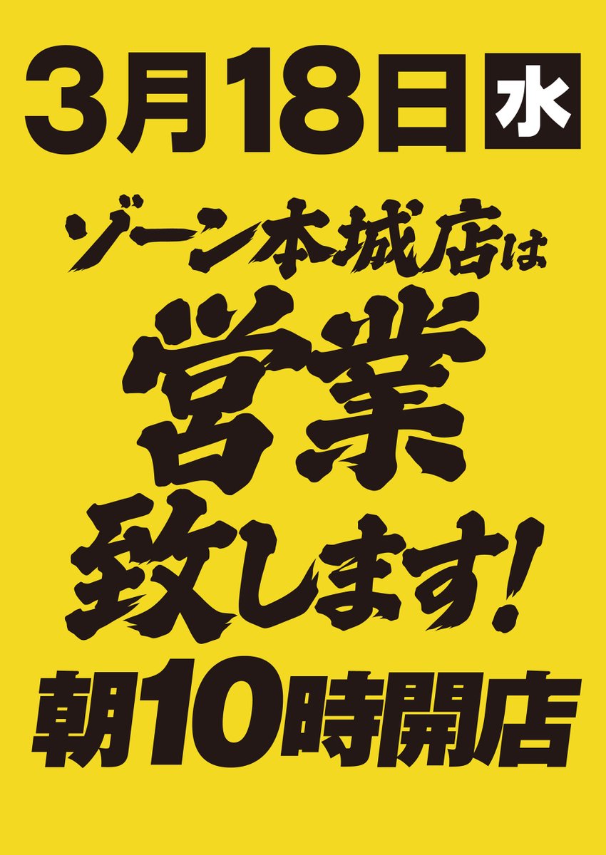 ゾーン本城店　〜zoneグループ本店〜 tweet media