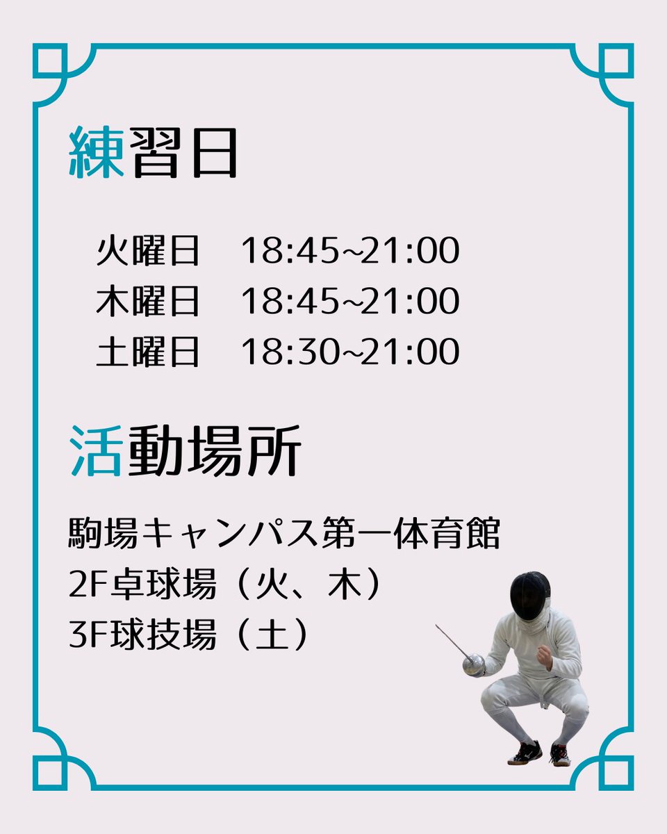 ut_fencing_2026's tweet photo. 本日からフェンシング部の新歓投稿を始めていきます🔥
まずはフェンシング部の基本情報についてです！

興味を持ってくださった方は、お気軽にDMまでご連絡ください！
体験会やご飯会も開催しますので、是非ご参加お待ちしています！

#東大 #東京大学 #フェンシング #フェンシング部 #春から東大 https://t.co/Bc7i4wCxM0