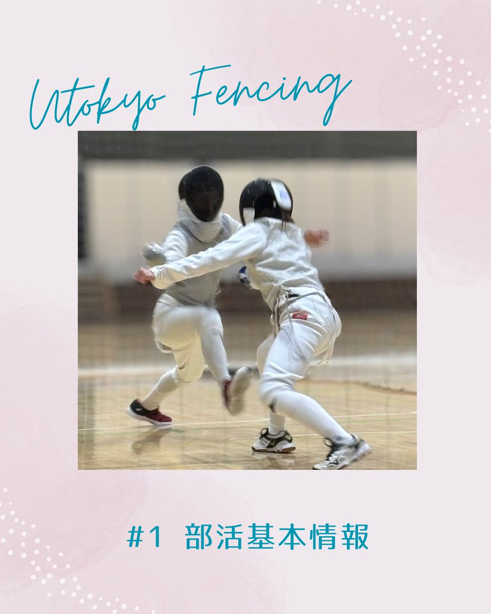 ut_fencing_2026's tweet photo. 本日からフェンシング部の新歓投稿を始めていきます🔥
まずはフェンシング部の基本情報についてです！

興味を持ってくださった方は、お気軽にDMまでご連絡ください！
体験会やご飯会も開催しますので、是非ご参加お待ちしています！

#東大 #東京大学 #フェンシング #フェンシング部 #春から東大 https://t.co/Bc7i4wCxM0