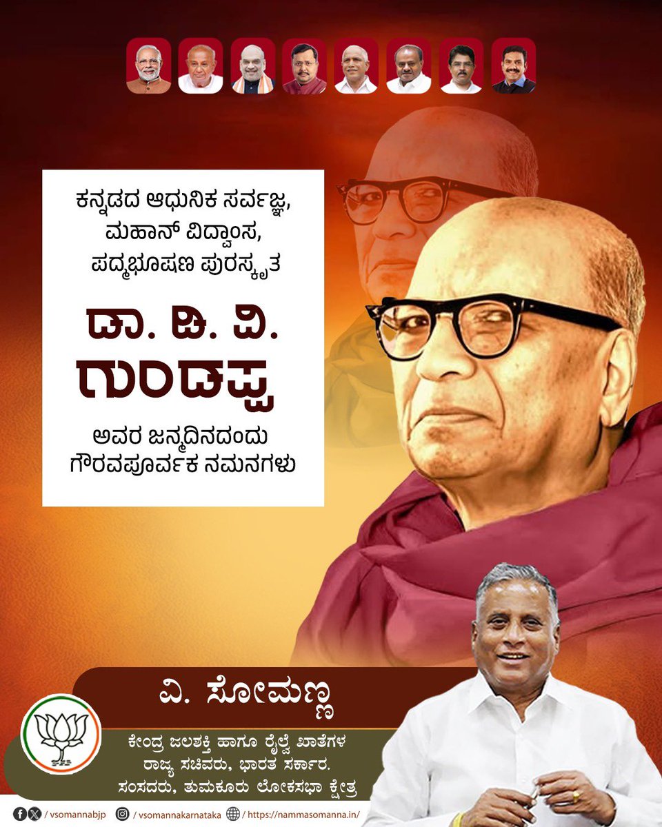 VSOMANNA_BJP's tweet photo. ಬಹುವಿದ್ಯೆ ಬಹುತರ್ಕ ಬಹುನೇಮ ಬೇಕಿಲ್ಲ |
ವಹಿಸೆ ಜೀವನಭರವನದು ಹಗುರೆನಿಪವೊಲ್ ||
ಸಹನೆ ಸಮರಸಭಾವವಂತಃ ಪರೀಕ್ಷೆಗಳು |
ವಿಹಿತವಾತ್ಮದ ಹಿತಕೆ – ಮಂಕುತಿಮ್ಮ |
ಕನ್ನಡದ ಆಧುನಿಕ ಸರ್ವಜ್ಞ, ಮಹಾನ್ ವಿದ್ವಾಂಸ, ಪದ್ಮಭೂಷಣ ಪುರಸ್ಕೃತ ಡಾ. ಡಿ. ವಿ. ಗುಂಡಪ್ಪ ಅವರ ಜನ್ಮದಿನದಂದು ಗೌರವಪೂರ್ವಕ ನಮನಗಳು.
#DVG #DVGundappa https://t.co/fHayp5YkIL
