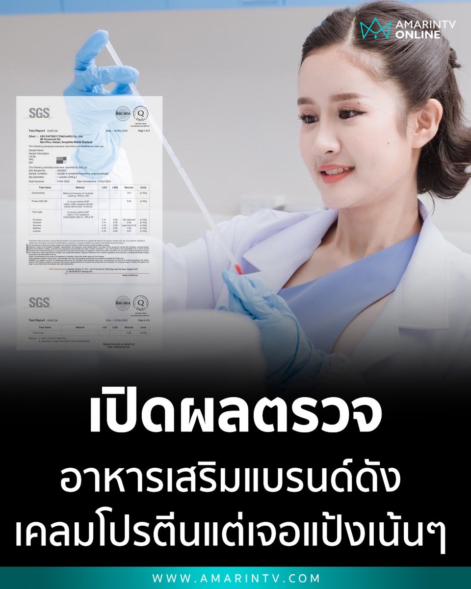 amarintvhd's tweet photo. วงการโปรตีนสั่นสะเทือน! "ฝ้าย ศดานันท์" เปิดผลตรวจอาหารเสริมแบรนด์ดัง เคลมโปรตีนแต่เจอแป้งเน้นๆ สูงถึง 90%
📌อ่านต่อที่นี่ : https://t.co/9Ftm92edNi
#โปรตีนปลอม #มันคือแป้ง #ฝ้ายศดานันท์ #CEOFactory #อาหารเสริม #หลอกลวงผู้บริโภค #อเจษฎา #รีวิวอาหารเสริม #พลิกวงการอาหารเสริม #AmarinTV #amarintvonline #ข่าวอมรินทร์ออนไลน์