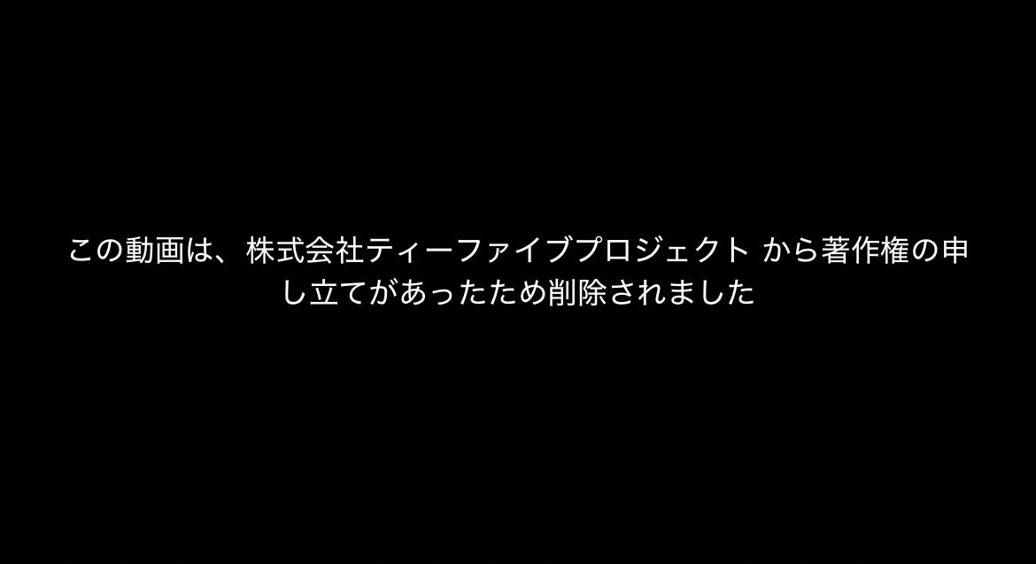 クライシスTVさんのライブ配信がないと思ったらT5からの著作権申し立て…？