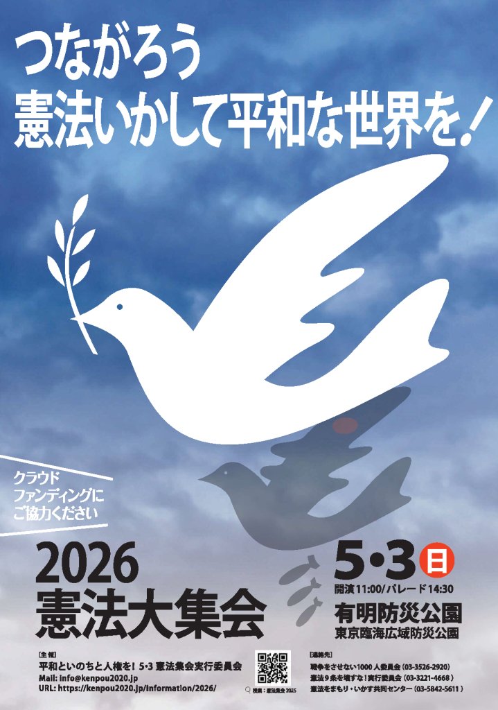【拡散希望】
『つながろう 憲法いかして平和な世界を！2026憲法大集会』
「平和憲法の危機」だからこそ、憲法集会を成功させたい！
クラウドファンディングへのご協力をお願いします！
5/3(日)11:00～ ※メインステージ13:00～
東京・有明防災公園
#0503憲法集会
詳細は→ kenpou2020.jp/information/20…