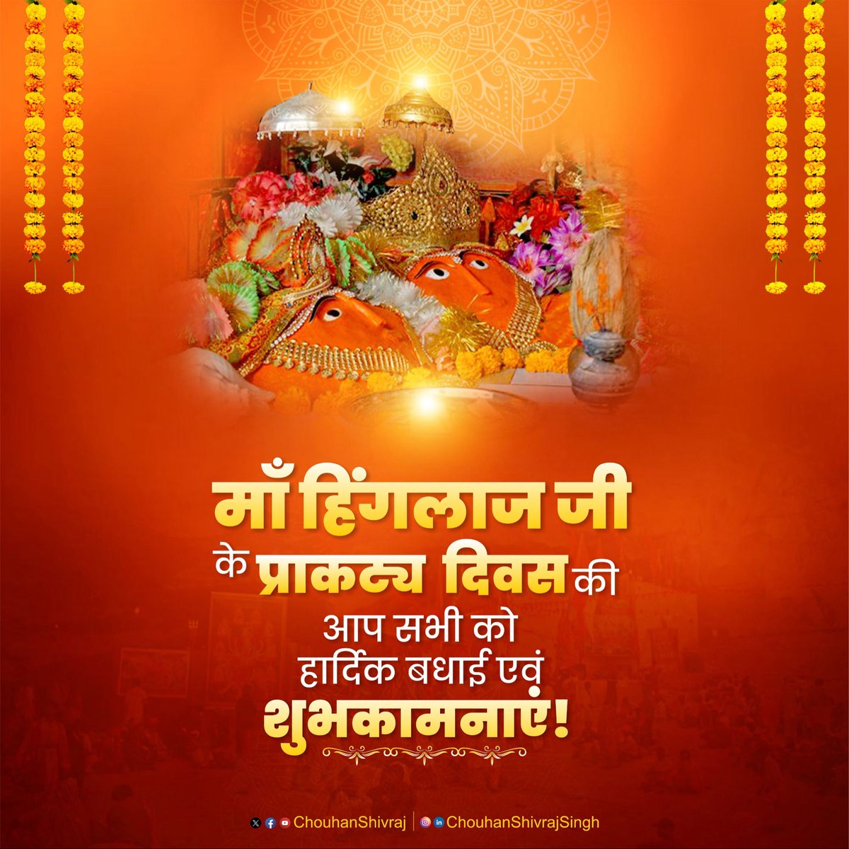 ChouhanShivraj's tweet photo. माँ हिंगलाज जी के प्राकट्य दिवस की आप सभी को हार्दिक बधाई एवं शुभकामनाएं!

माँ की कृपा सब पर बनी रहे, हर घर-आंगन धन-धान्य और सुख-समृद्धि से भरा रहे, सबका मंगल व कल्याण हो, सबकी मनोकामनाएं पूरी हों, मैया के श्री चरणों में यही प्रार्थना है।

जय माँ हिंगलाज! https://t.co/TVFbN6DSMG
