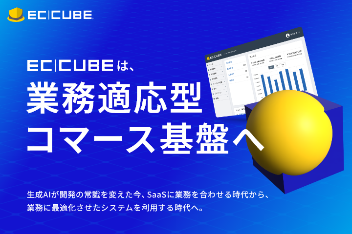 EC_CUBE's tweet photo. 【プレスリリース】
EC-CUBEにおける製品コンセプトおよびサービス体系の刷新を発表いたしました。
EC-CUBEはEC構築ツールからAI時代の新たなEC基盤「業務適応型コマース基盤」へ

生成AIの台頭により、SaaSに業務を合わせる時代から、業務に最適化させたシステムを利用する時代に移行しています。EC-CUBEはこの時代の波を捉え更に進化してまいります。
https://t.co/J8jYYJBoM9

#eccube