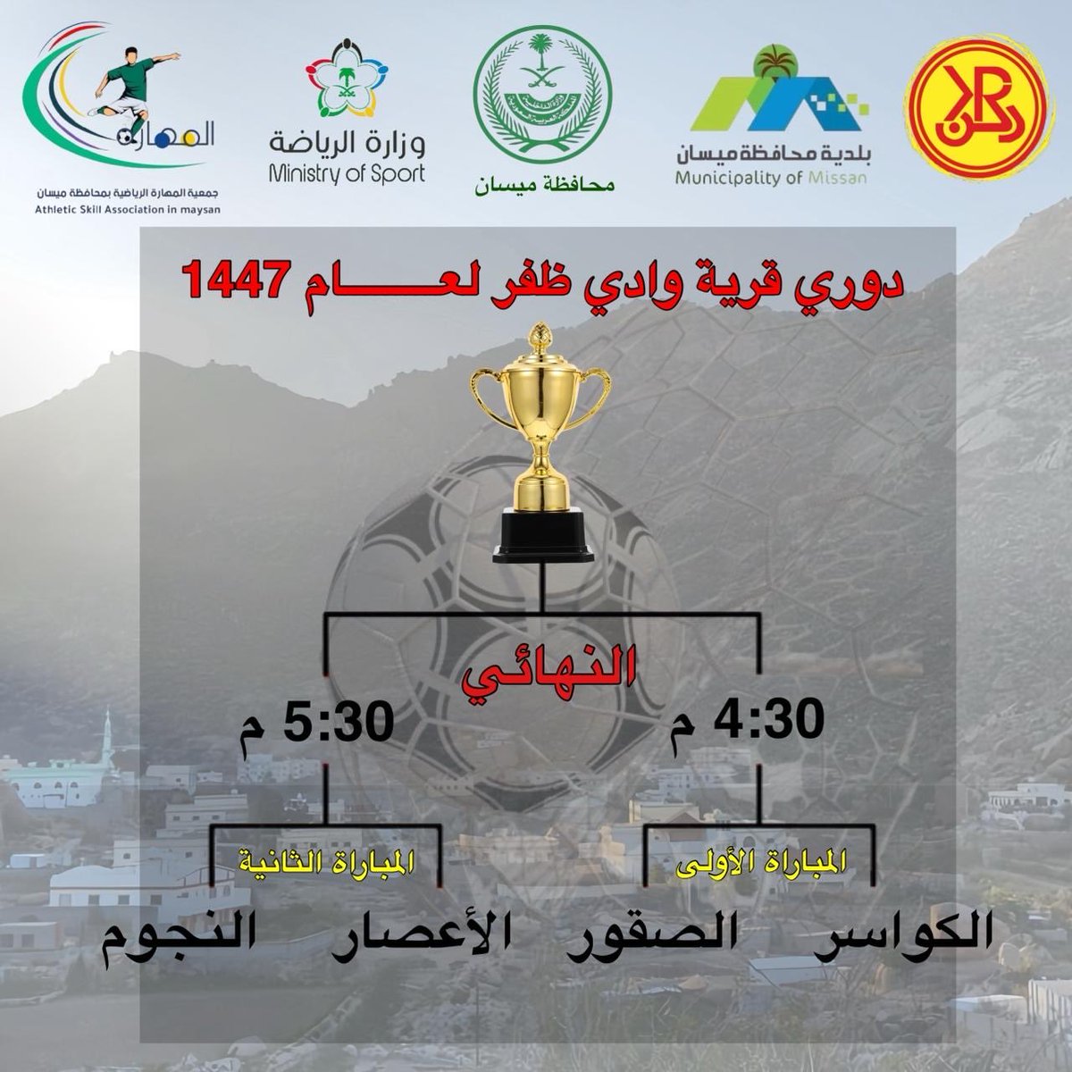 #جدول مباريات بطولة وادي ظفر لكرة القدم بتنظيم جمعية المهارة وبشراكة مع بلدية محافظة ميسان  اول ايام عيد الفطر المبارك 
#وزارة_الرياضية 
#المركز_الوطني_للقطاع_الغير_ربحي