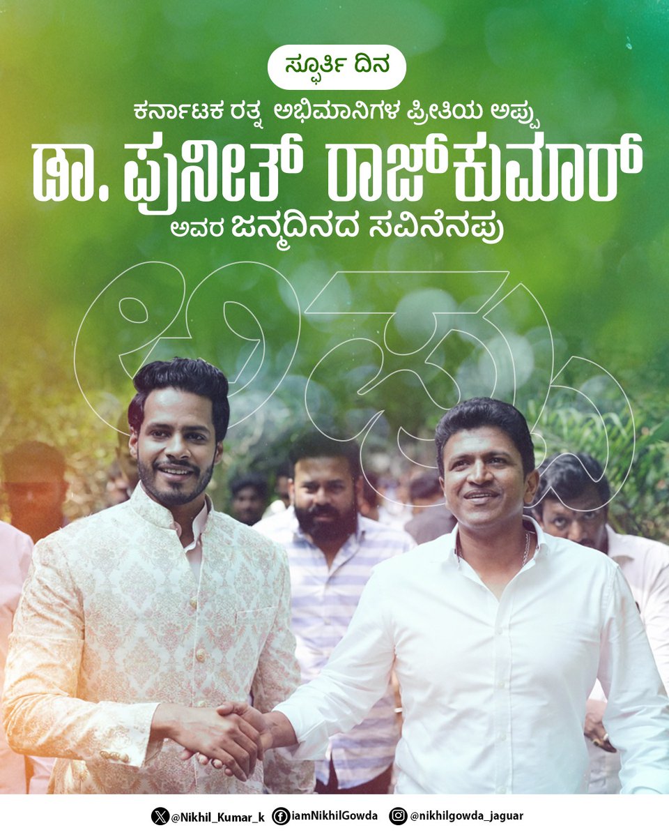Nikhil_Kumar_k's tweet photo. ಕರ್ನಾಟಕ ರತ್ನ, ಅಭಿಮಾನಿಗಳ ಪ್ರೀತಿಯ ಅಪ್ಪು ಡಾ. ಪುನೀತ್ ರಾಜ್ ಕುಮಾರ್ ಅವರ ಜನ್ಮದಿನದಂದು ನನ್ನ ಗೌರವ ನಮನಗಳು. ಅವರ ಸರಳತೆ ಹಾಗೂ ಸೇವಾ ಮನೋಭಾವವನ್ನು  ನಾವೆಲ್ಲರೂ ಅಳವಡಿಸಿಕೊಂಡು ಸುಂದರ ಸಮಾಜ ಕಟ್ಟಲು ಸಂಕಲ್ಪ ಮಾಡೋಣ. 

#DrPuneethRajkumar #AppuLivesOn https://t.co/GmLdQH7KGu