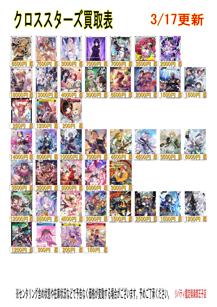 クロススターズ LRP/SR/SRP買取表更新致しました。 こちら現在の買取