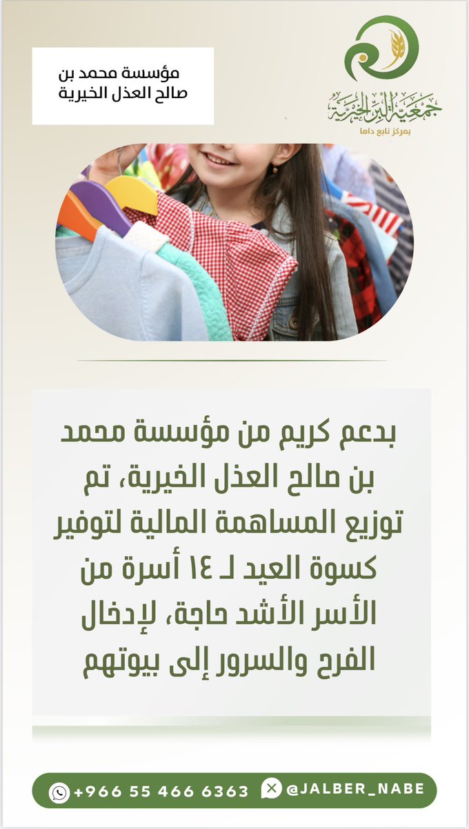 jalber_nabe's tweet photo. كل الشكر والتقدير لـ #مؤسسة_محمد_صالح_العذل على دعمهم السخي لمشروع كسوة العيد للأسر الأشد حاجة، الذي مكّننا من تغطية قيمة الكسوة لـ ١٤ أسرة 

جزاهم الله خيرًا عن كل أسرة محتاجة وأسعدهم كما أسعدوا الآخرين بعطائهم الكريم.
#كسوة_العيد
#العطاء_الإنساني https://t.co/GbkqZPpsci