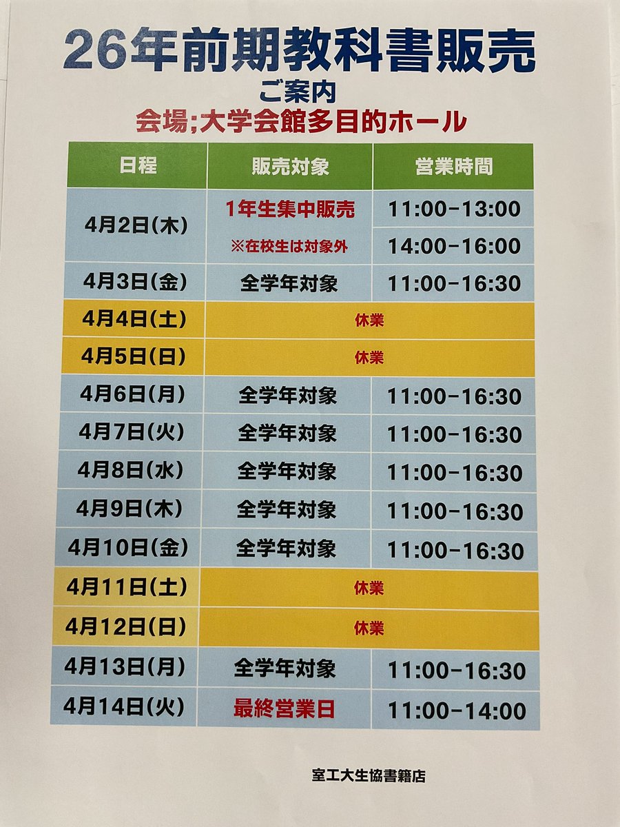 書籍店より 26年前期教科書販売のお知らせです。