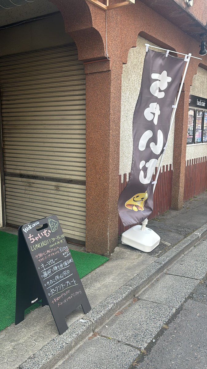 今日のちゃいむ🔔ランチ

本日はOPEN♫
新しいのぼりとともに、お待ちしてます☺︎♡

ちゃいむ🔔LINE 
lin.ee/C8He4Qnn

#ちゃいむ　#喫茶バー　#小料理バー
#奥州市　#水沢　#大船渡　#陸前高田