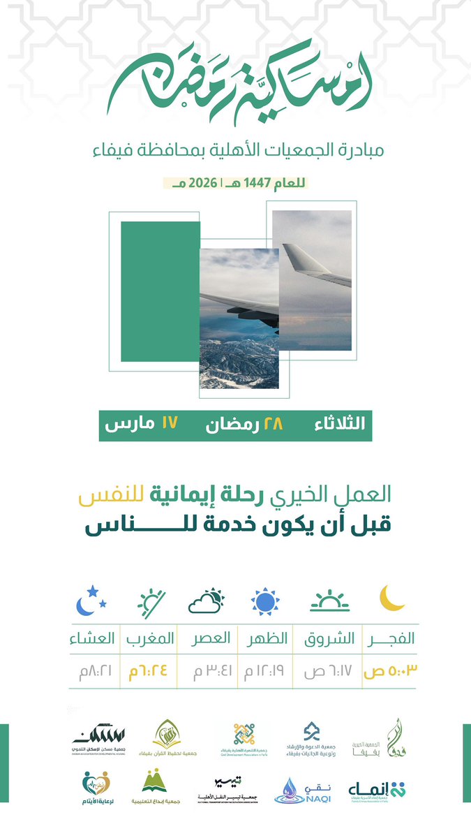 إمساكية 28 #رمضان 🌙✨
العمل الخيري رحلة إيمانية للنفس قبل أن يكون خدمة للناس.

#بيوت_مطمئنه_رمضان_1447 
#جمعية_مسكن