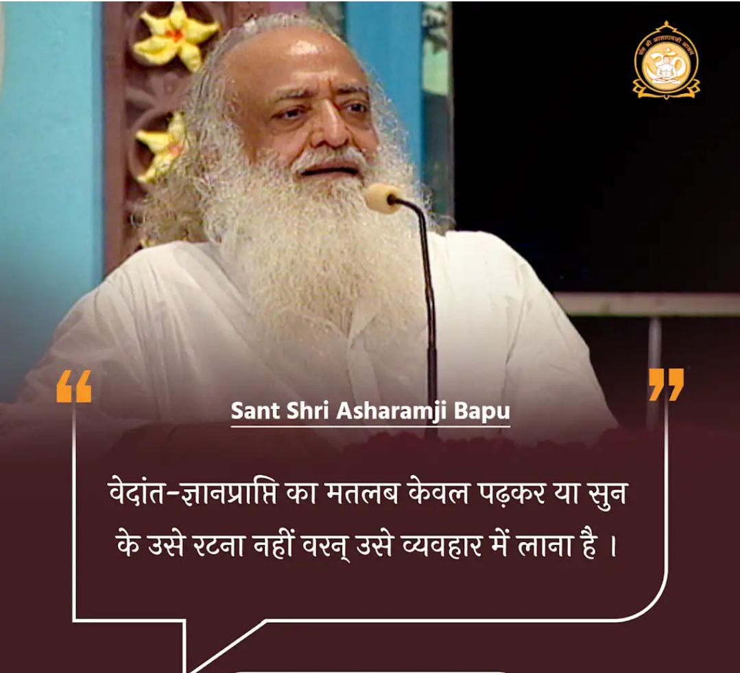 Divine Knowledge आशारामजी बापूजी बताते है 
ईश्वर के साथ अभिन्नता का स्मरण आ जाए तो स्थूल जगत में रहते हुए भी आदि दैविक जगत में गति होगी और आदि दैविक और आदि भौतिक जगत जिनसे स्फूर्ति पाता है उसे अध्यात्म में आपकी विश्रांति होगी इसी को साक्षात्कार कहते हैं।
#VedicWisdom
