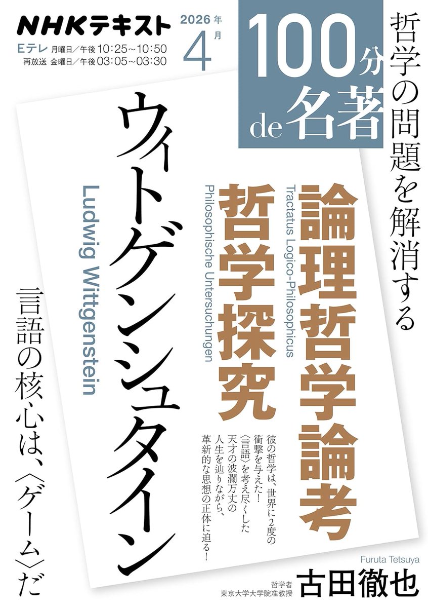#100分de名著 ウィトゲンシュタインの第1回「言語の限界はどこにある？」は本日22:25放送です。彼の前半生とともに、第一の主著『論理哲学論考』の核心に触れます。解説は哲学者、東京大学大学院准教授の古田徹也 <a href="/FURUTA_Tetsuya/">古田徹也</a> さん、朗読はダンサー、俳優の #田中泯 さん。テキスト発売中です！