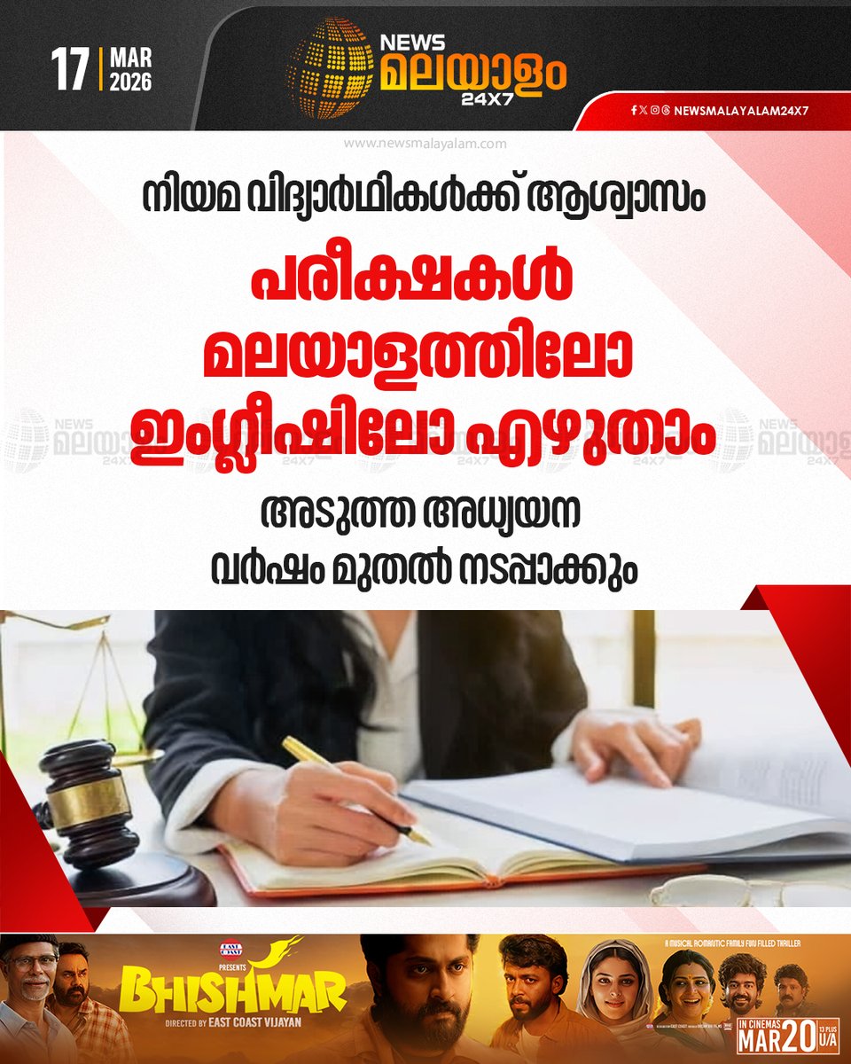 newsmalayalamtv's tweet image. നിയമ വിദ്യാര്‍ഥികള്‍ക്ക്  പരീക്ഷകള്‍ മലയാളത്തിലോ ഇംഗ്ലീഷിലോ എഴുതാം.

#LawStudents #Exams #Malayalam #English #newsmalayalamtv #newsmalayalam24x7
