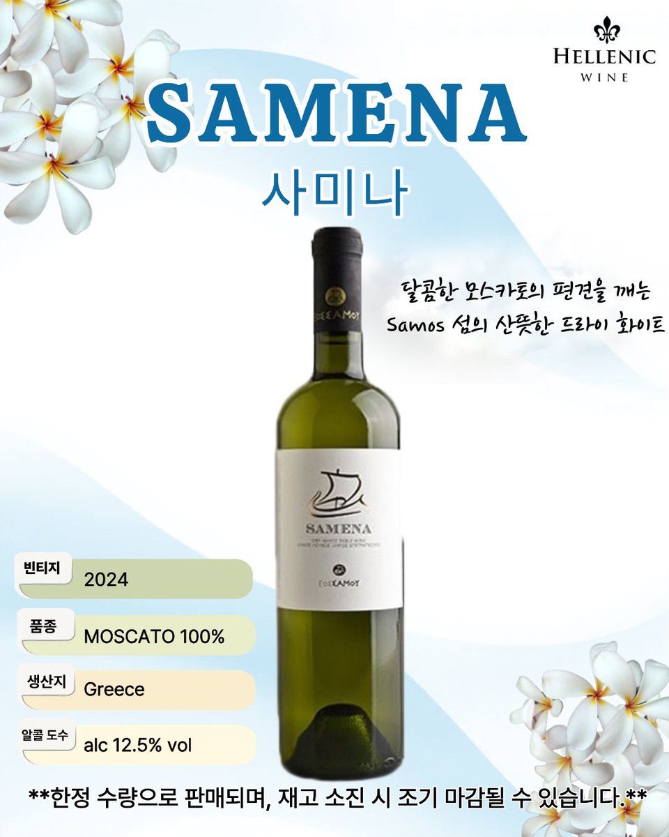 Hellenicwine1's tweet photo. 봄처럼 산뜻한 사미나 화이트 할인 소식🌿🍋

안녕하세요. 헬레닉와인입니다.
그리스 Samos섬의 사미나 와인을 특별 할인가로 선보입니다!

달콤한 모스카토의 편견을 깨는 Muscat Blanc à Petits Grains 품종으로, 은은한 꽃향기와 시트러스, 미네랄이 어우러진 산뜻하고 깔끔한 스타일의 와인입니다. https://t.co/n7df8EMv5a