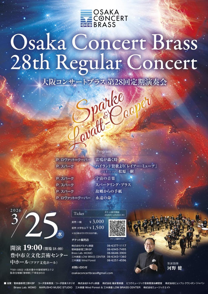 JBBDA2006's tweet photo. ～ブラスバンド演奏会情報～
大阪コンサートブラス第28回定期演奏会
期日：2026年3月25日(水)19:00開演
会場：豊中市立芸術文化センター
指揮：河野健
入場料：3,000円、大学生以下1,500円
演目：宇宙の音楽(スパーク)、永遠の生命(ラヴァットクーパー)ほか
お問合せ：osakaconcertbrass@gmail.com https://t.co/uEOst4iBZf