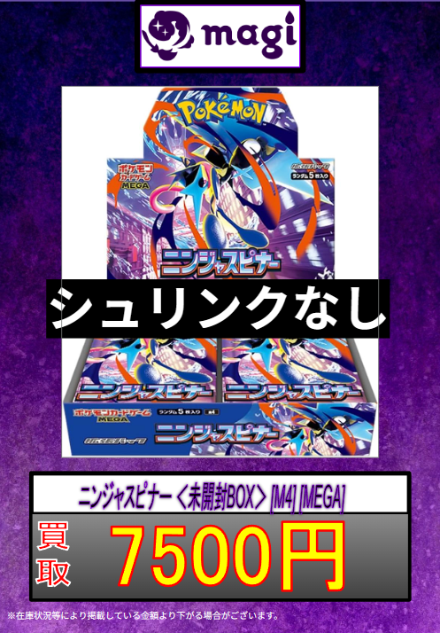 ✨ポケカ買取速報✨】 ニンジャスピナー シュリンク付き ￥8500