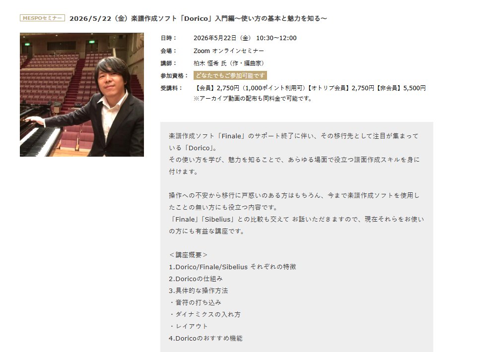 【セミナー】5/22(金)開催「楽譜作成ソフト「Dorico」入門編～使い方の基本と魅力を知る～」
・楽譜ソフトの、より良い使い方が知りたい
・簡単に綺麗なパート譜を作りたい
・レッスンにも役立てたい
デビューの方も、ブラッシュアップの方も🙆‍♀️
詳細・申込：music-mespo.com/event/#20260522
【5/14(木)締切】