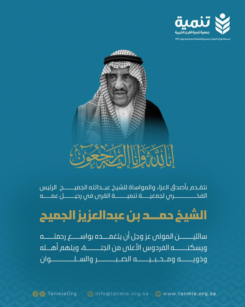 TanmiaOrg's tweet photo. تتقدم #جمعية_تنمية_القرى بأصدق العزاء والمواساة للرئيس الفخري لجمعيتنا الشيخ عبدالله الجميح في وفاة عمه، سائلين المولى أن يتغمد روحه الجنة. https://t.co/HxKCutd1fp
