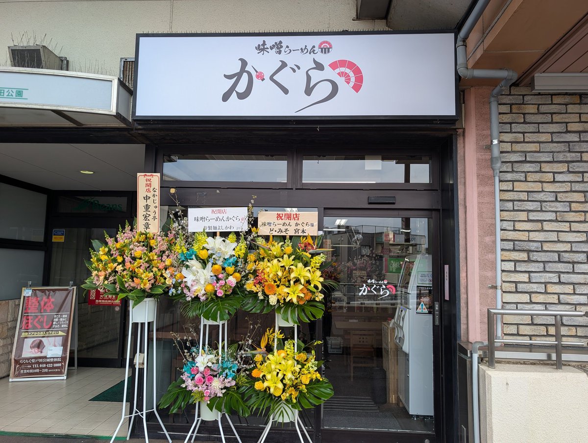 redtrain28's tweet photo. 新オープンに駆けつけました🍜
初回という事で大奮発、江戸味噌スペシャルラーメン。（スタンプ特典ネギ＆大盛り）
味噌ラーメンだけで江戸、北国、京風、火の国と4種類もあるので、通って違いを感じるのが楽しみです🖐️
因みに、暫くは江戸味噌と北国味噌のみみたいです。

@kaguratodakouen https://t.co/9pqnPC3W2s