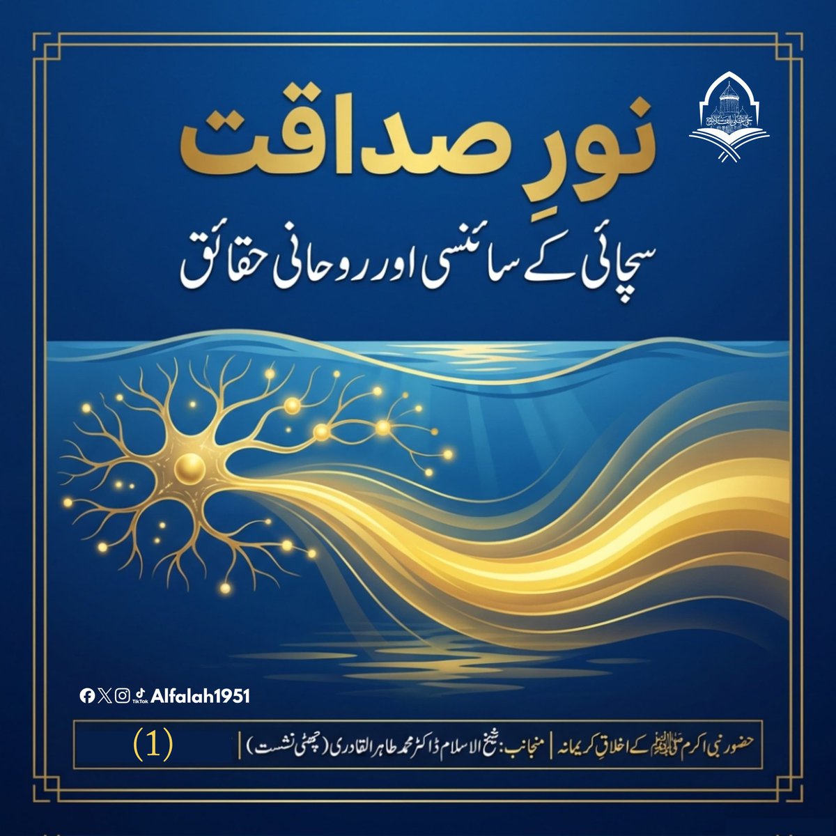 Alfalah1951's tweet image. شیخ الاسلام ڈاکٹر محمد طاہر القادری کا حضور نبی اکرم ﷺ کے اخلاقِ کریمانہ،جن سے ہمارے شخصی، خاندانی، سماجی و معاشرتی رویے سنور جائیں کے موضوع پر فکر
 انگیز خطاب
چھٹی نشست #TrainingSessions
#حی_علی_الفلاح
#alfalah1951
#islamiclearningcoruses
alfalahcourses.com