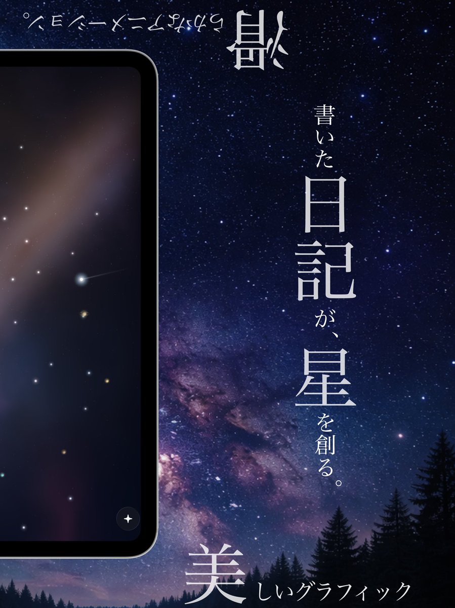 rt707328113728's tweet photo. 【個人開発アプリリリース予定🌌】
書いた日記が「星」になり、自分だけの夜空が広がっていく。

新感覚日記アプリ『Write Night』を近日中にリリース予定です！

眠れない夜、心の整理に。ぜひダウンロード•評価よろしくお願いします🙇！

#WriteNight #日記アプリ #個人開発 https://t.co/bXNtRNPUmx