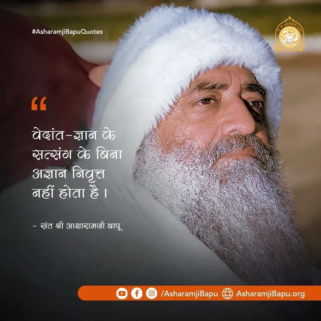 सत्य को जाने हेतु Divine Knowledge वही है जो मनुष्य को अपने भीतर के परमात्मा से मिला दे।
पूज्य #बापूजी ने वेदांत को अनुभव का विषय बनाकर #VedicWisdom को जीवंत कर दिया।