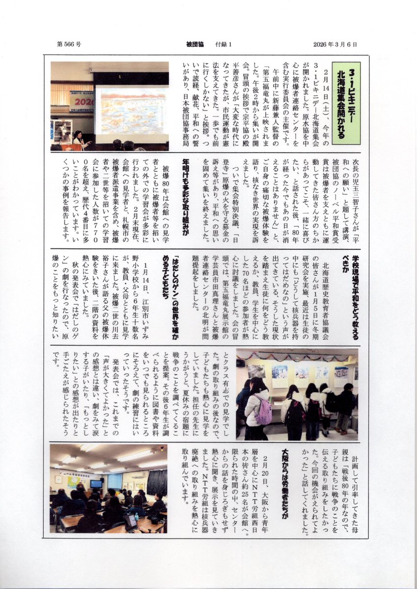 Dohidankyo's tweet photo. 「被団協」５６６号の付録として道内版を発行しました。北海道被爆者連絡センターの今年に入ってからの活動状況を掲載しています。 https://t.co/3RKKNJyOyt